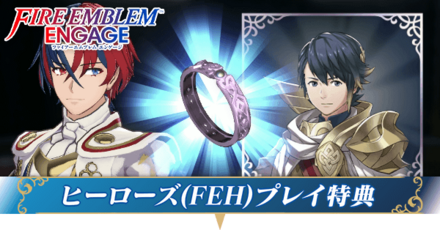 FEエンゲージ】FEHプレイ特典の受け取り方【ファイアー