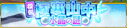 極寒山中 バナー.png