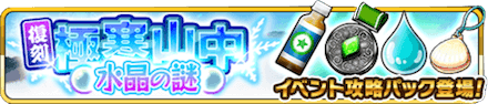 極寒 イベントパック.png