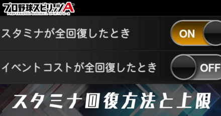 スタミナ回復方法と上限