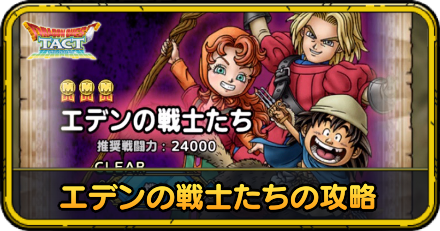 エデンの戦士たちの攻略
