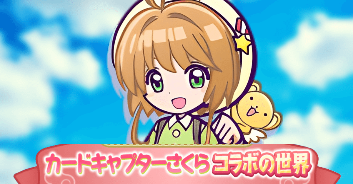 カードキャプターさくらコラボの世界 (1).png