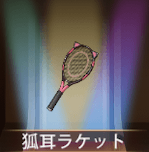 少女廻戦の狐耳ラケット