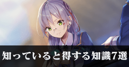 知っていると得する知識7選！