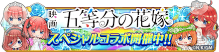 五等分 イベント開催バナー