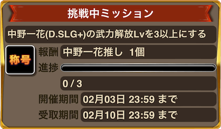 五等分 ミッション.PNG