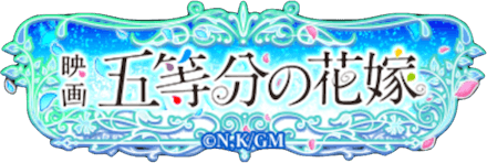 五等分 背景付き称号.PNG