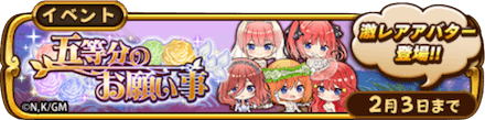 五等分 イベントバナー.PNG