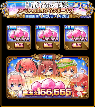 五等分 ログボ1弾.PNG