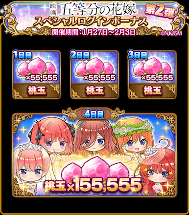 五等分 ログボ2弾.PNG