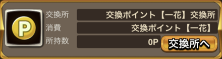 ③交換Pで好きなアイテムと交換