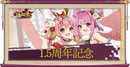 「1.5周年記念」アイキャッチ