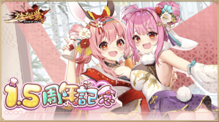 「1.5周年記念」概要