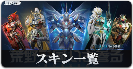 荒野三石スキン一覧サムネ