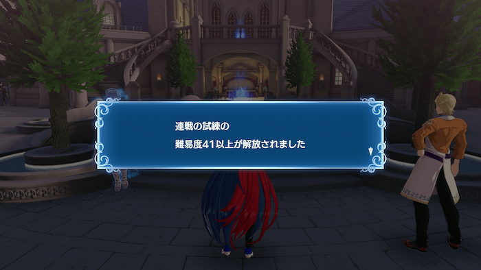 連戦の試練の難易度解放