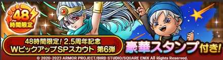2.5周年Wピックアップガチャ第6弾のサムネイル