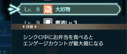 シンクロスキルの大好物