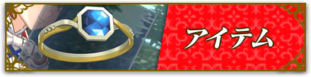 アイテム