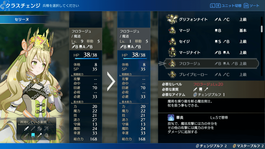 フロラージュのステータス