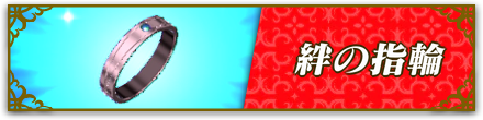 絆の指輪