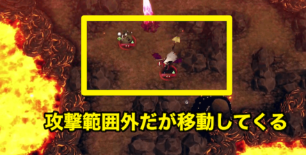 攻撃範囲外からボスが近寄るので戦力分散時は要警戒