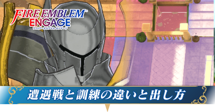 遭遇戦と訓練の違い