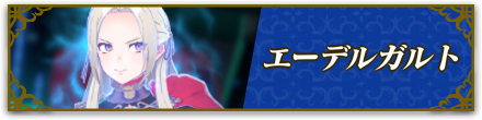エーデルガルト