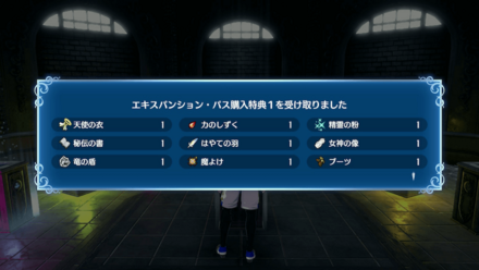 DLCエキスパンション・パス購入特典1