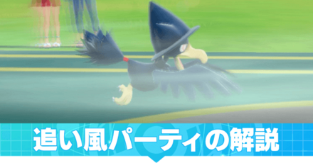 追い風パーティの解説