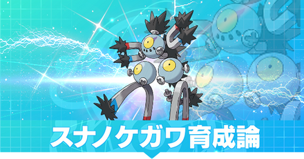 スナノケガワ育成論