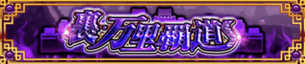 イベント「裏万里覇道」