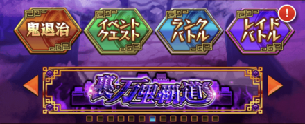 ホームバナーの「裏万里覇道」を選択