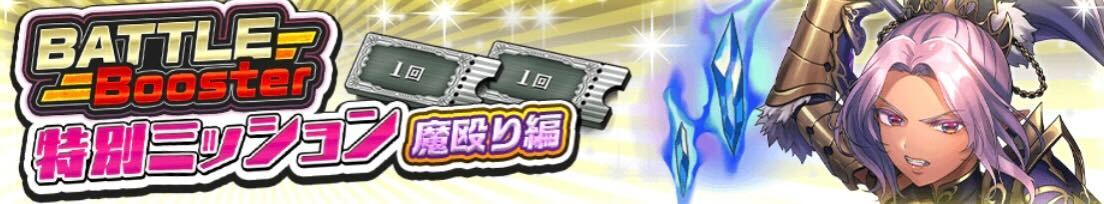 特別ミッション魔殴り編