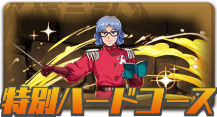ハードコース