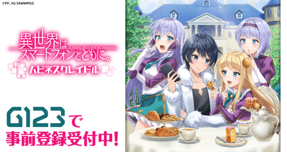 かわいいヒロインたちと、気ままな異世界生活!?「異世界はスマートフォンとともに。ハピネスクレイドル」G123で事前登録開始! TVアニメ第2期の放送が決定している大人気作品が、G123に初登場!