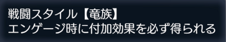戦闘スタイルの竜族