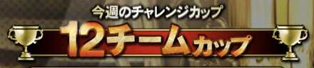 12球団カップ