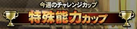 特殊能力カップ