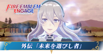 未来を選びし者