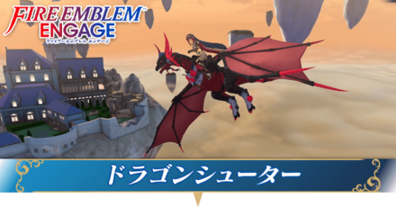 ドラゴンシューター