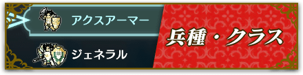 兵種・クラス