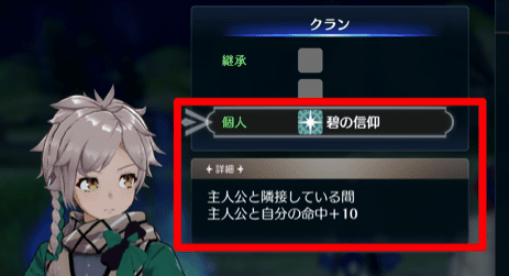 クランの個人スキル