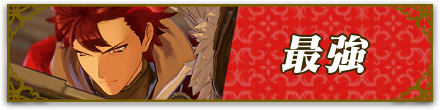 最強ランキング