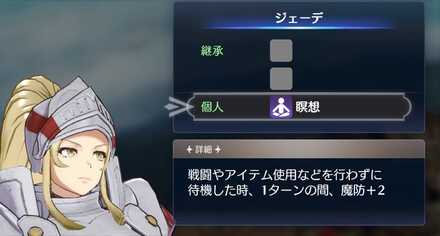 ジェーデの個人スキル