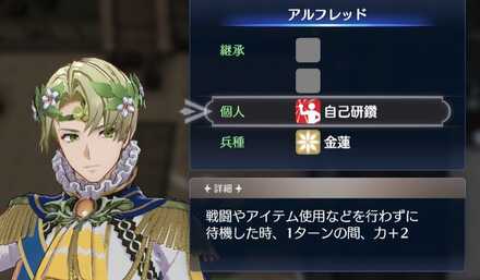 アルフレッドの個人スキル