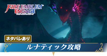 ルナティック攻略