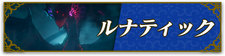 ルナティック