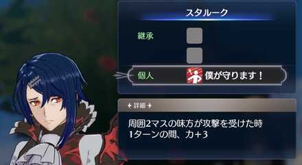 スタルークの個人スキル
