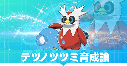 テツノツツミ育成論