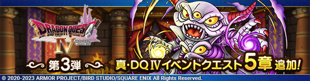 真ドラクエ4イベント第3弾